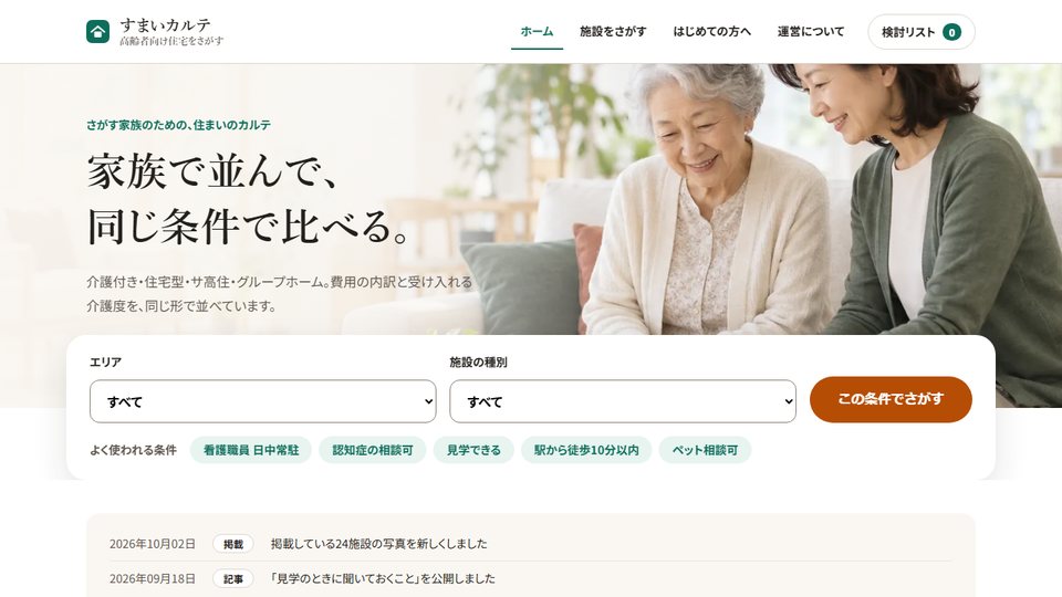 架空の高齢者向け住宅の検索サイト。母と娘が資料を見る写真の上に明朝の見出しがあり、下にエリアと種別を選ぶ検索の箱が重なっている