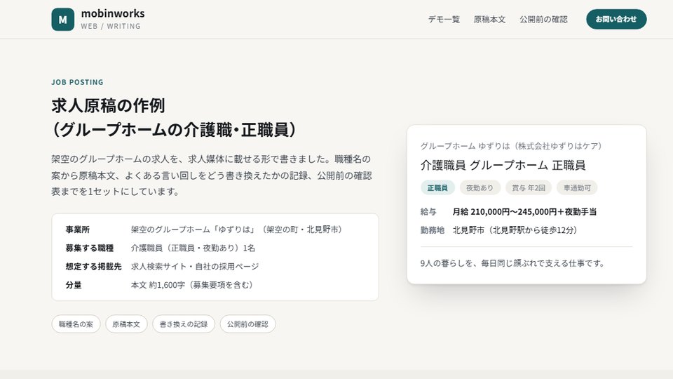 求人原稿の作例。左に題と仕様の表、右に求人一覧に出るときの見本のカード（職種名・給与・勤務地・タグ）