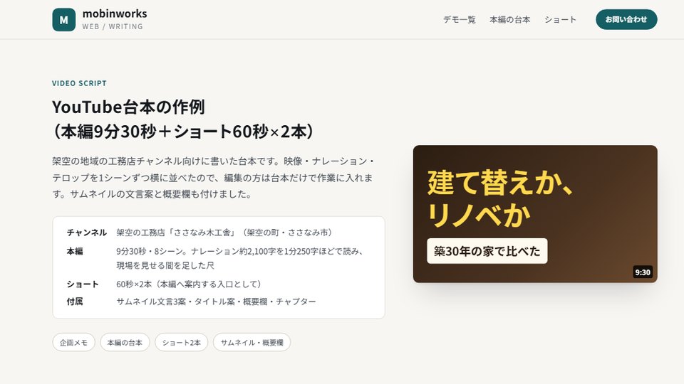 YouTube台本の作例。左に題と仕様の表、右に茶色の地に黄色の大きな文字で「建て替えか、リノベか」と書いたサムネイルの見本
